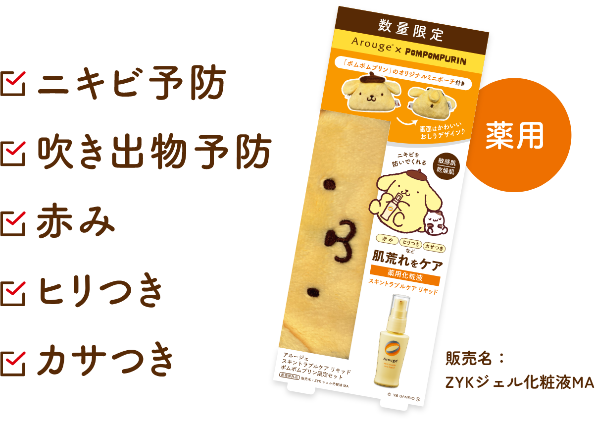 ニキビ予防、吹き出物予防、赤み、ヒリつき、カサつき