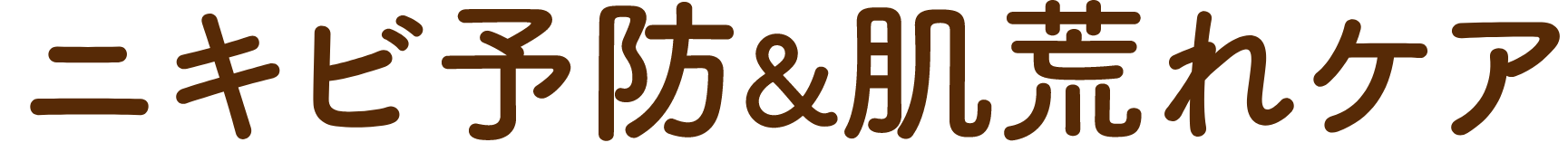 ニキビ予防&肌荒れケア