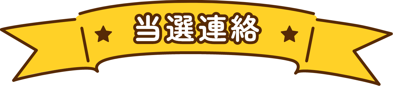 当選連絡