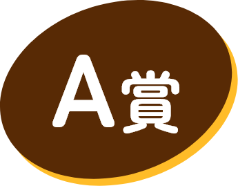 A賞