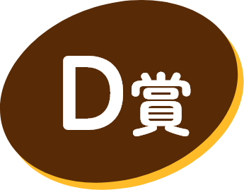 D賞