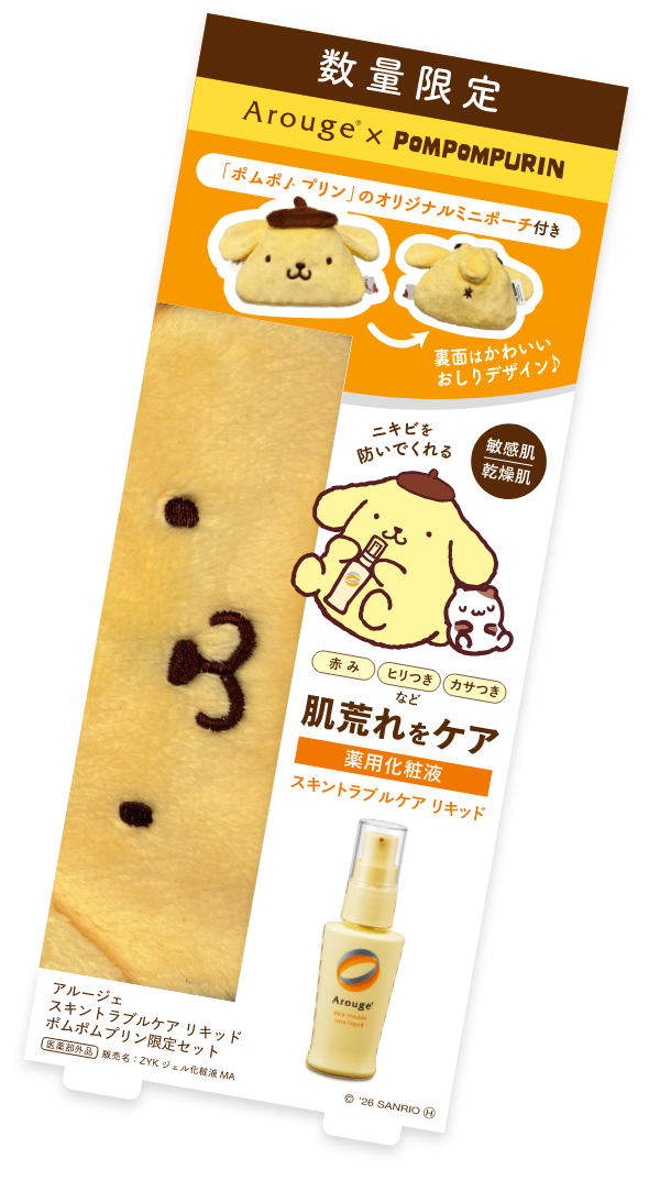 スキントラブルケア リキッド ポムポムプリン 限定セット