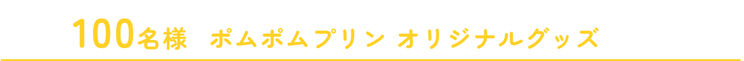 抽選で100名様にポムポムプリン オリジナルグッズなどが当たる！